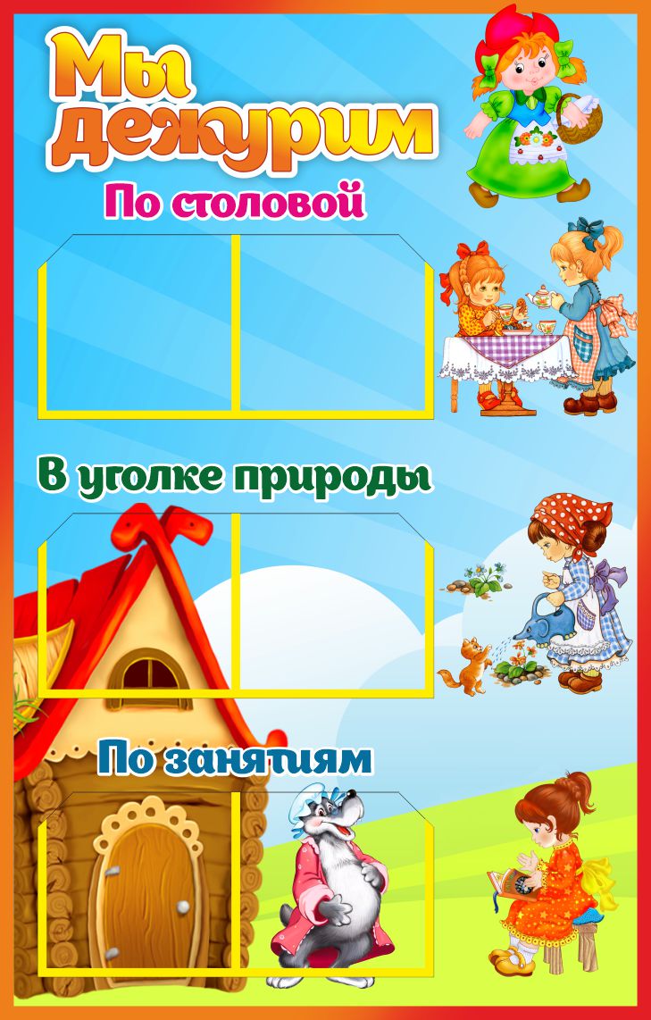 Стенд Мы дежурим Красная Шапочка