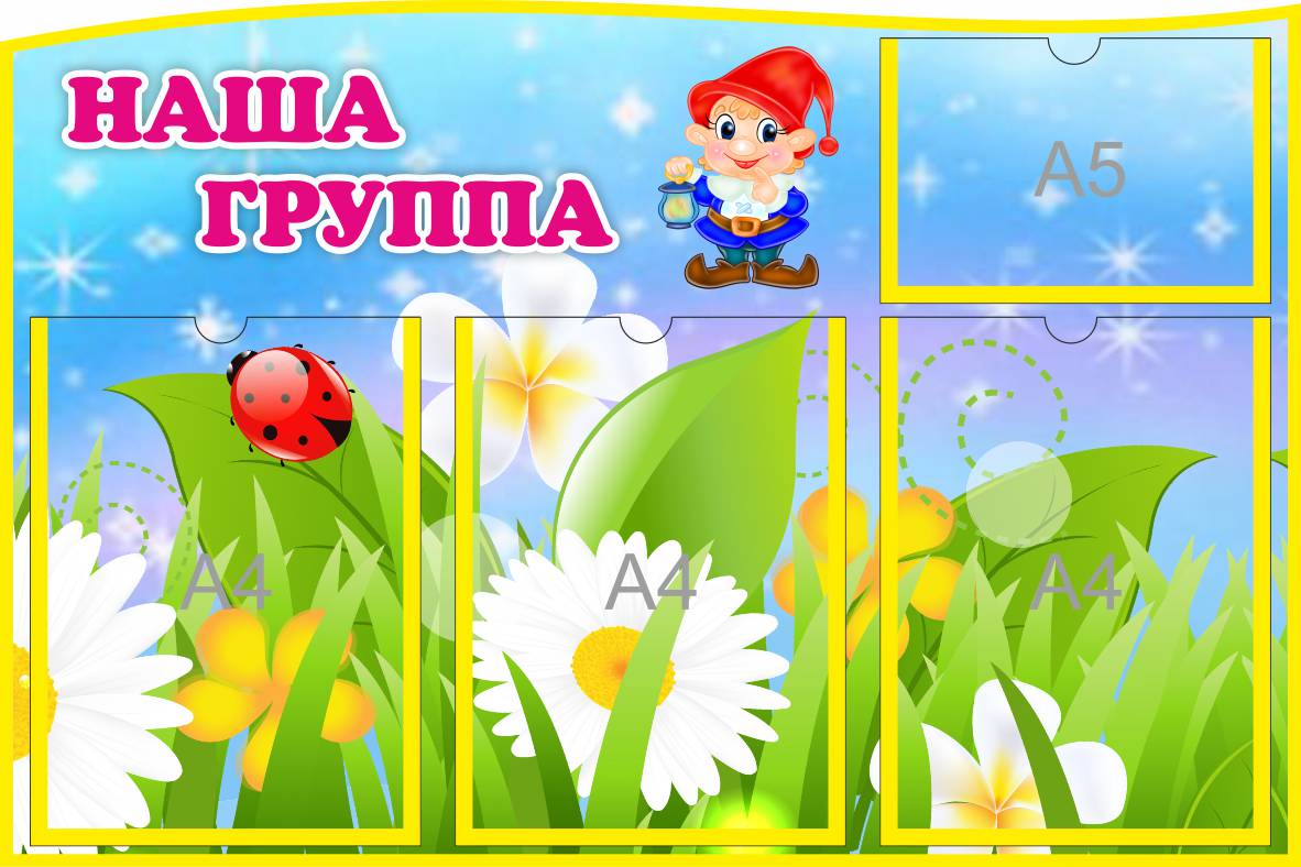 Стенд Наша группа Гномик