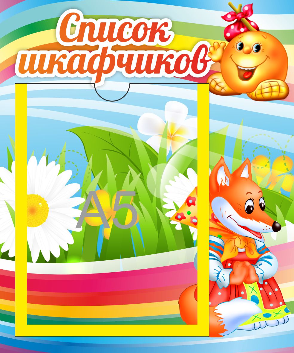 Стенд Список шкафчиков Колобок с А5