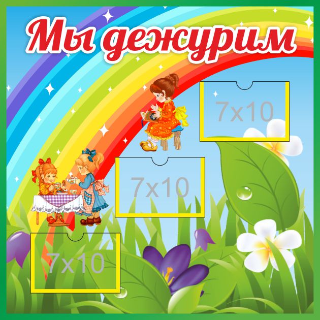 Стенд Мы дежурим Радуга