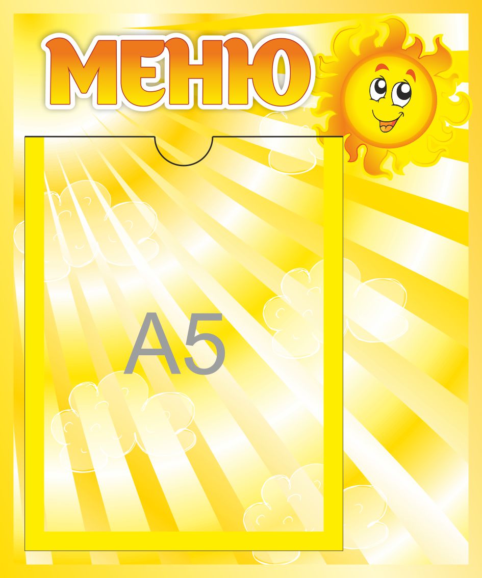 Стенд Меню Лучики