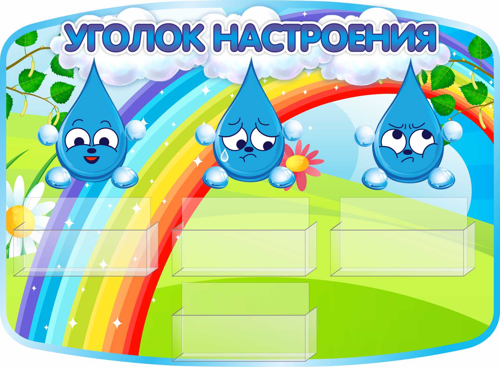 Стенд Уголок настроения Капельки на 4 ячейки