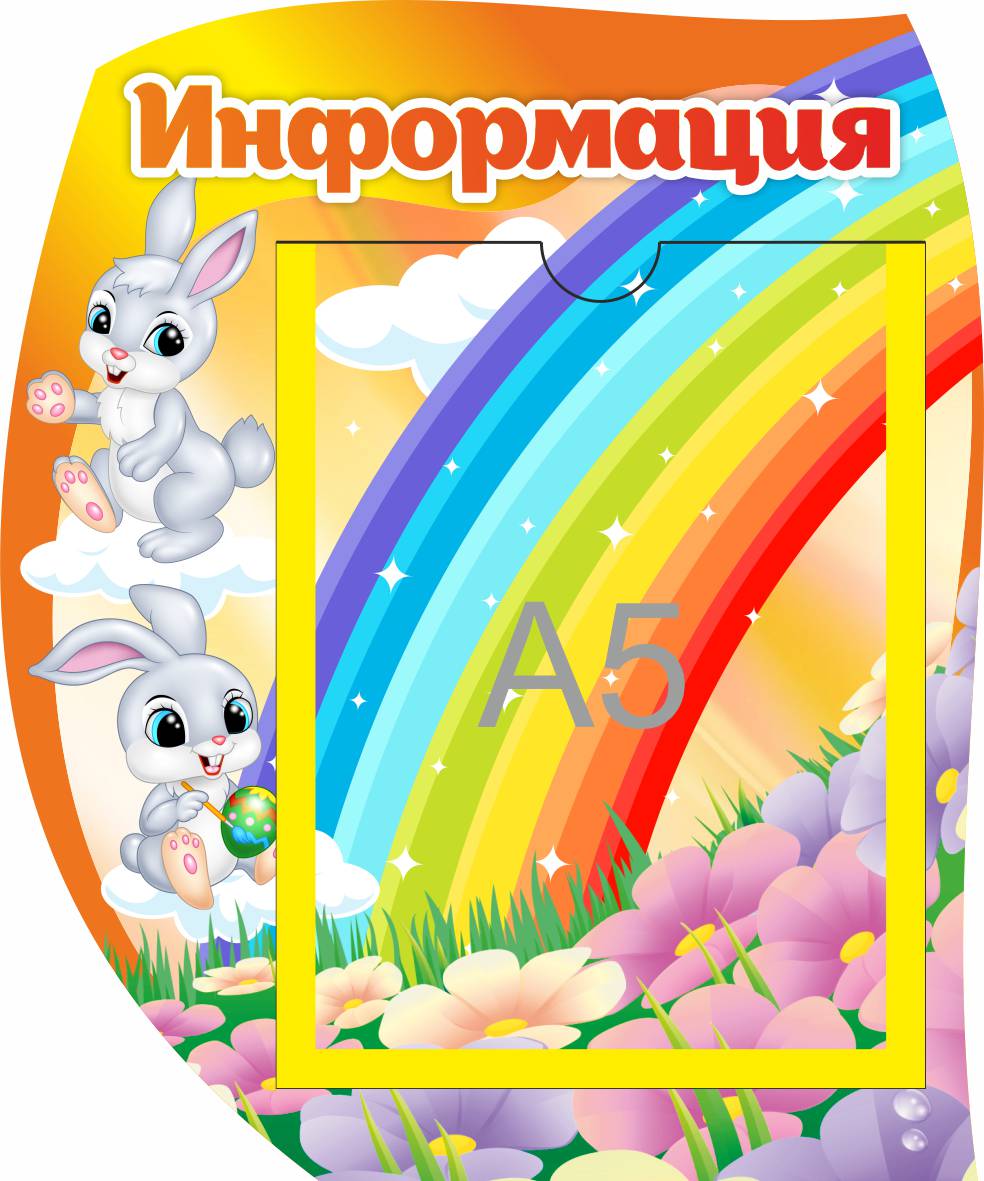 Стенд Информация Зайчата