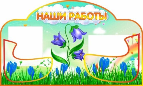 Уголок для рисунков Колокольчик