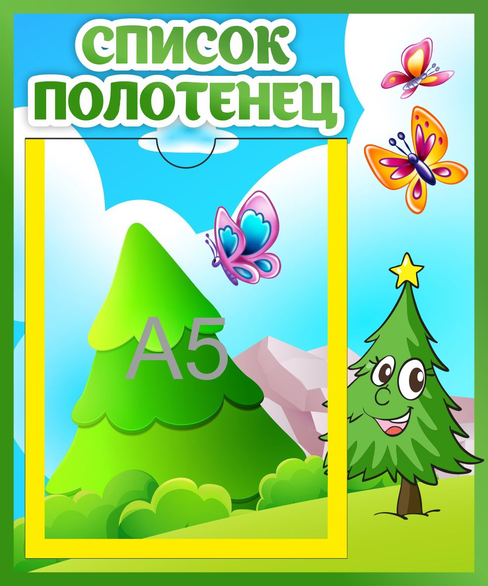 Стенд Список полотенец Елочки