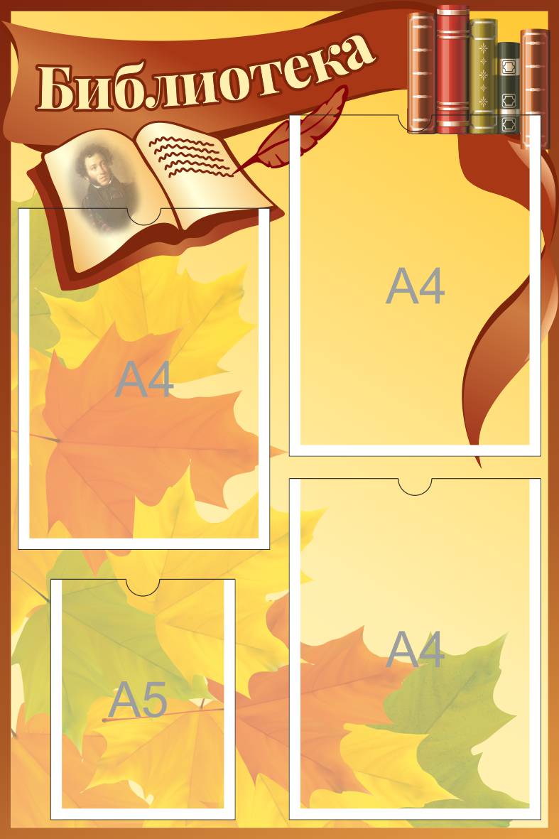 Стенд Библиотека на 3 А4 и А5
