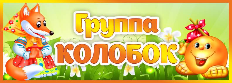 Табличка Группа Колобок