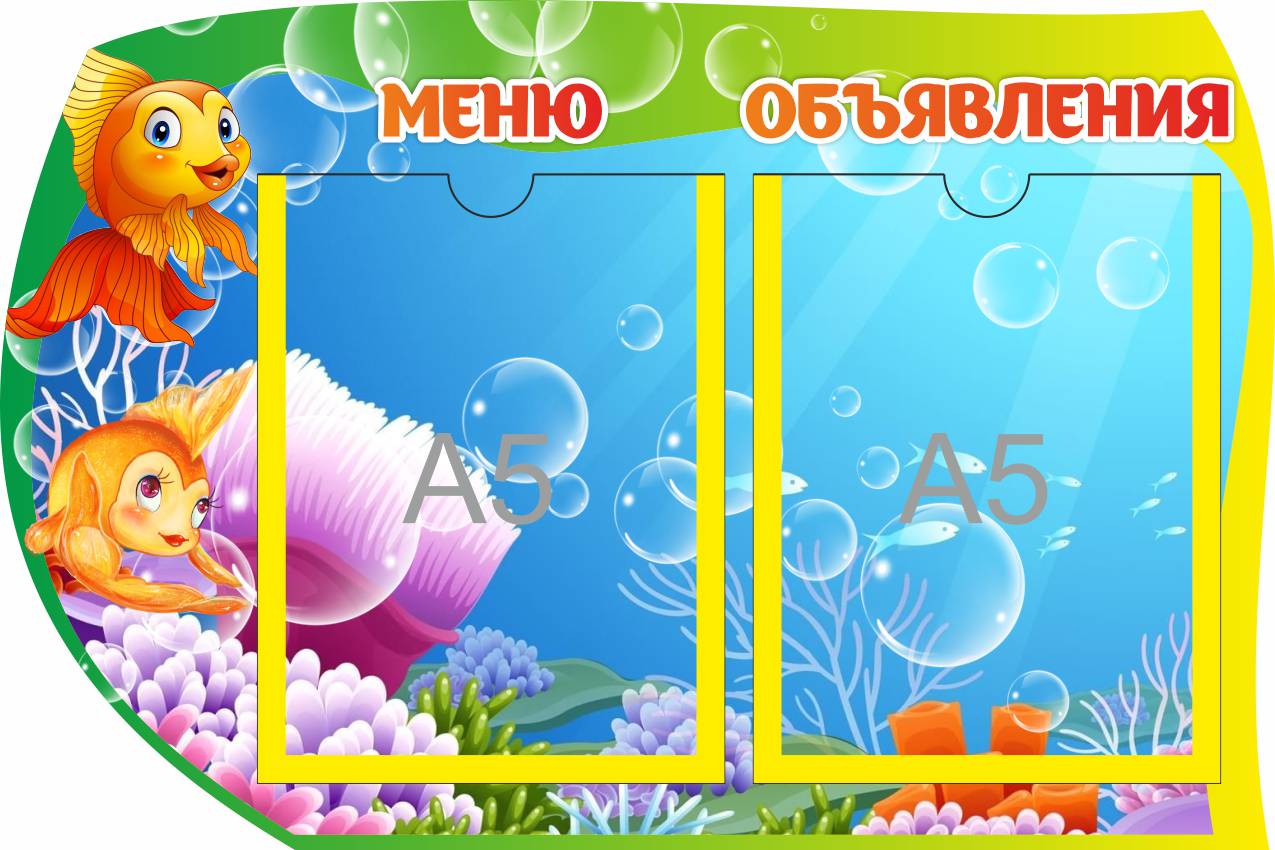 Стенд Меню. Объявления Золотая рыбка