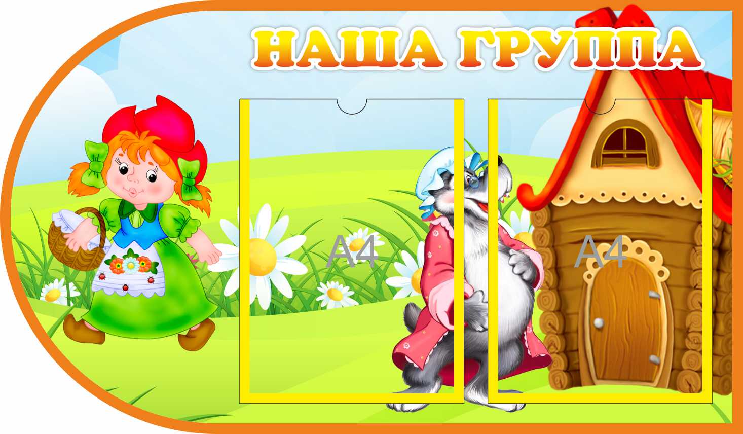 Стенд Наша группа Красная Шапочка