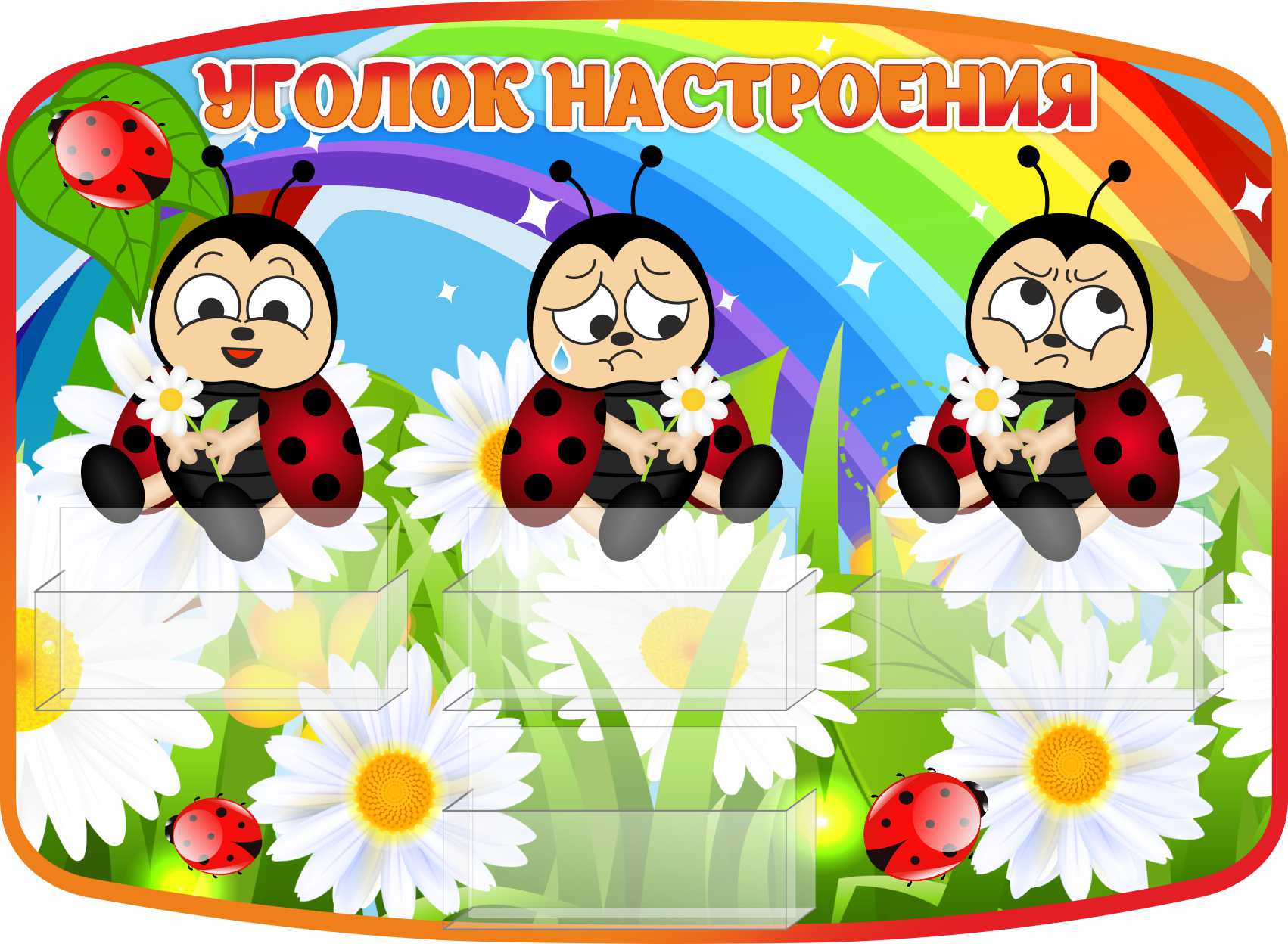 Стенд Уголок настроения Божья коровка