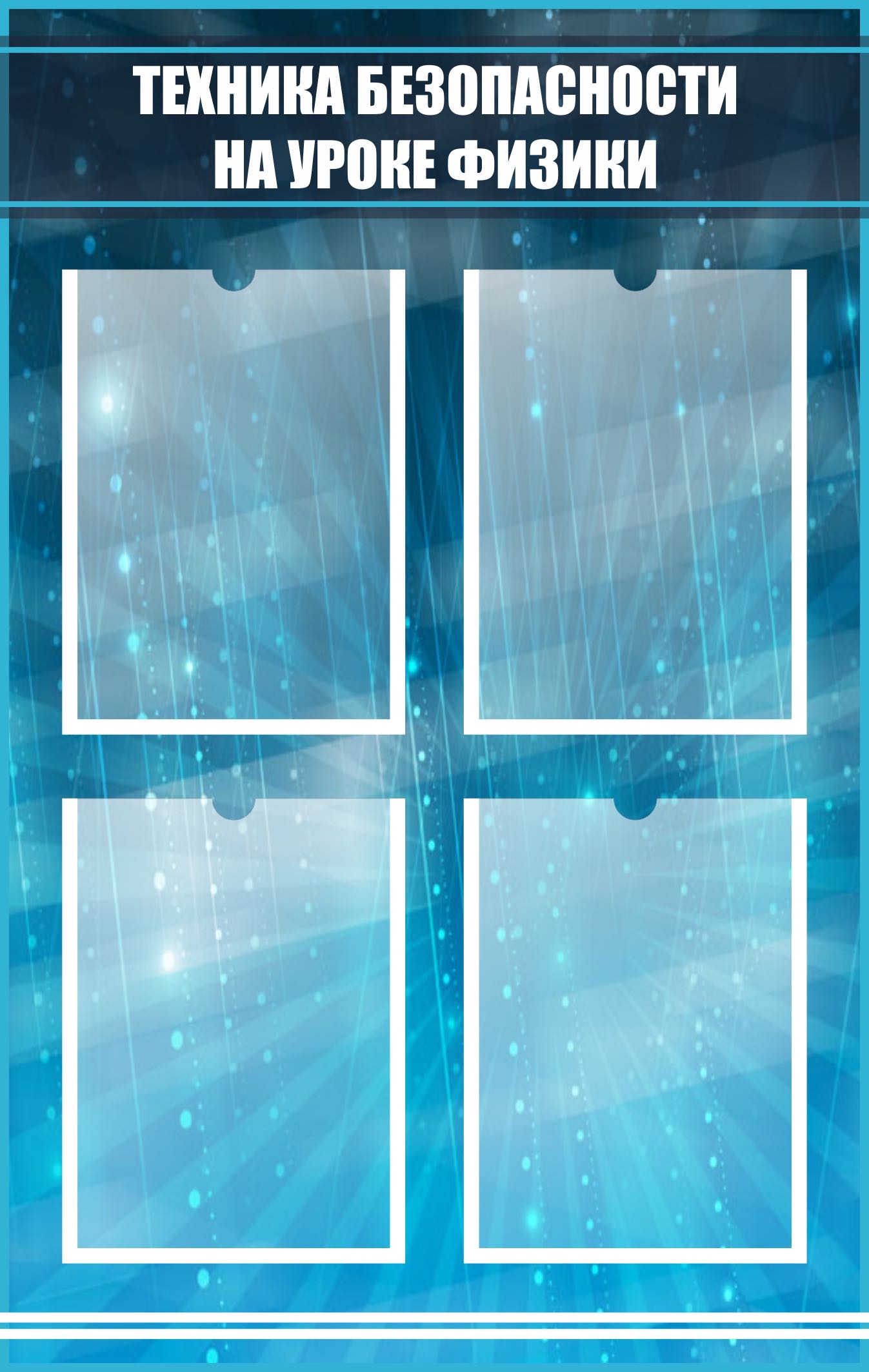 Стенд Техника безопасности на уроке физики