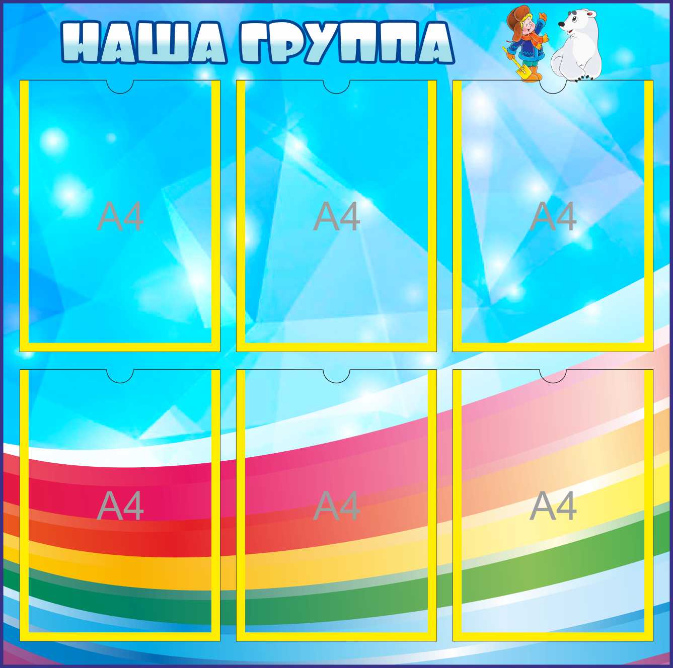 Стенд Наша группа на 6 карманов А4 Умка