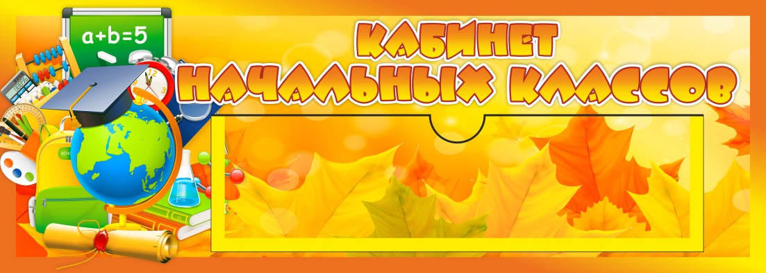 Табличка Кабинет начальных классов