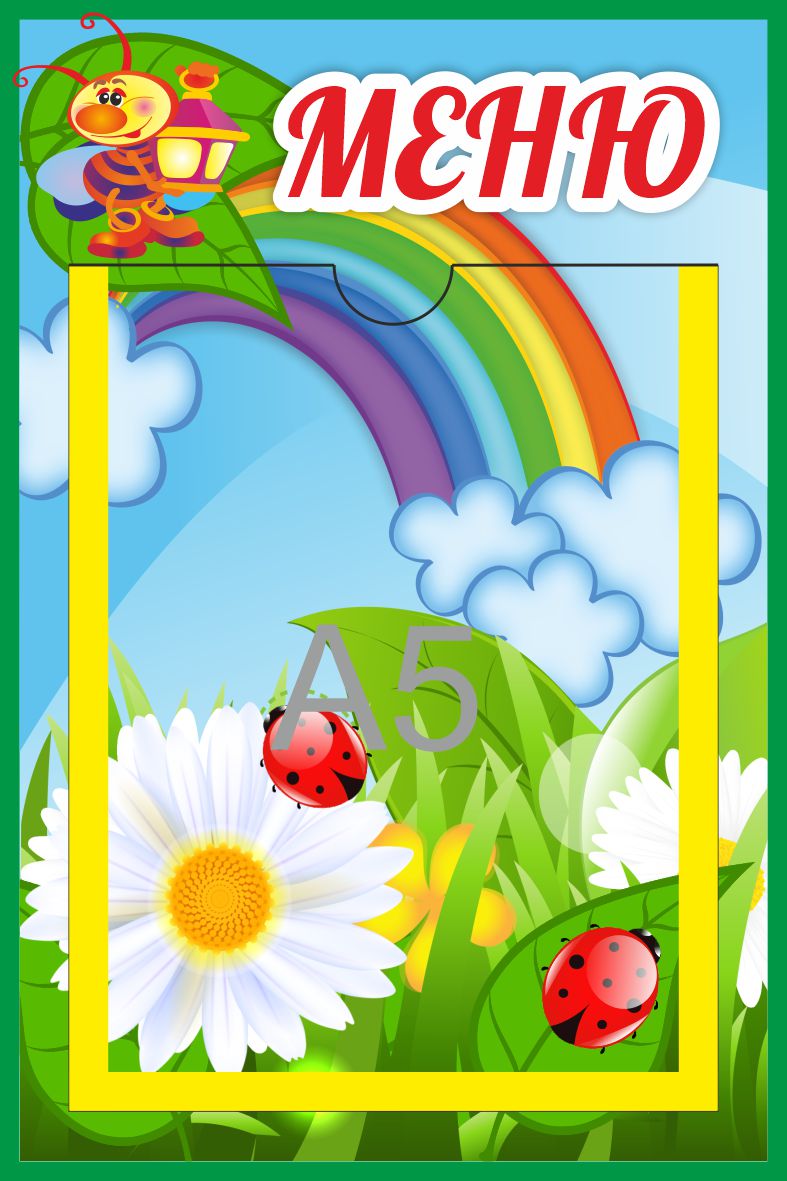 Стенд Меню Светлячок