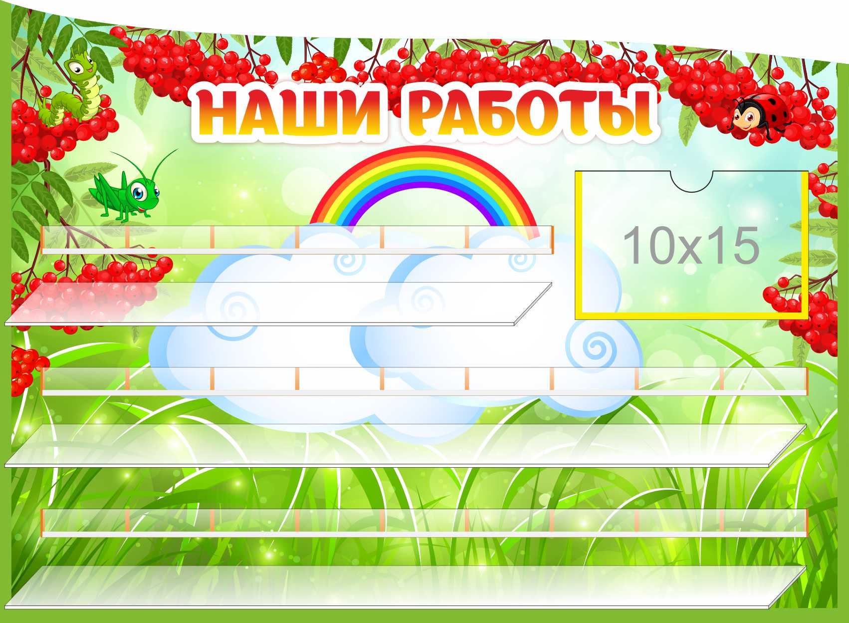 Стенд для лепки на 24 работы Рябинки