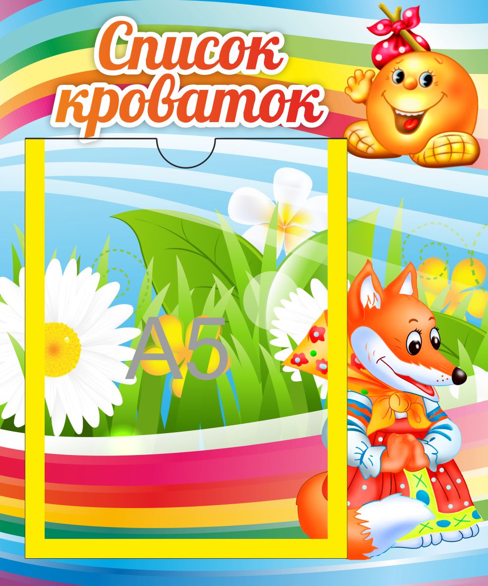 Стенд Список кроваток Колобок с А5