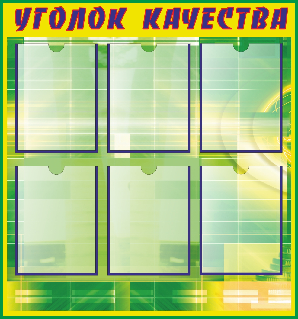 Стенд Уголок качества