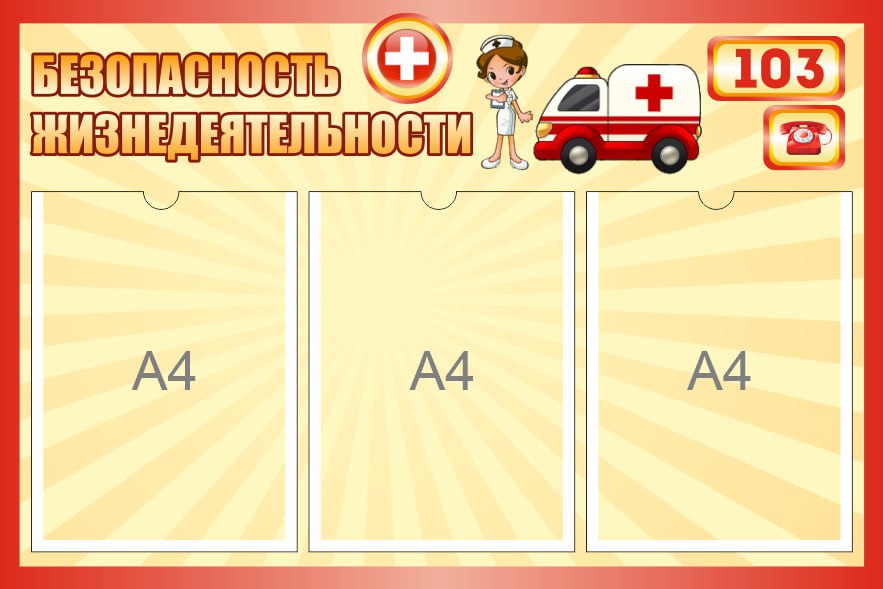 Уголок безопасности жизнедеятельности