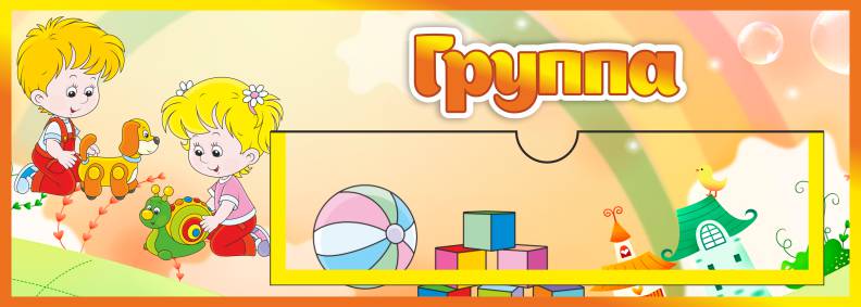Табличка Группа Непоседы