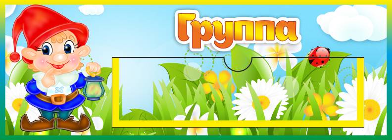 Табличка Группа Гномик