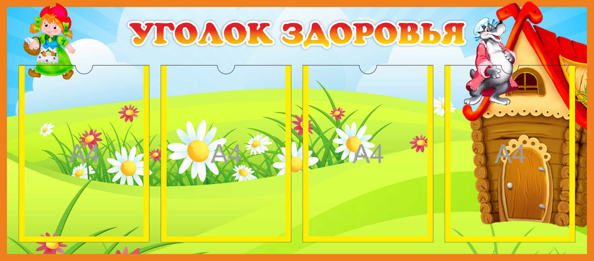 Стенд Уголок здоровья на 4 А4 Красная Шапочка
