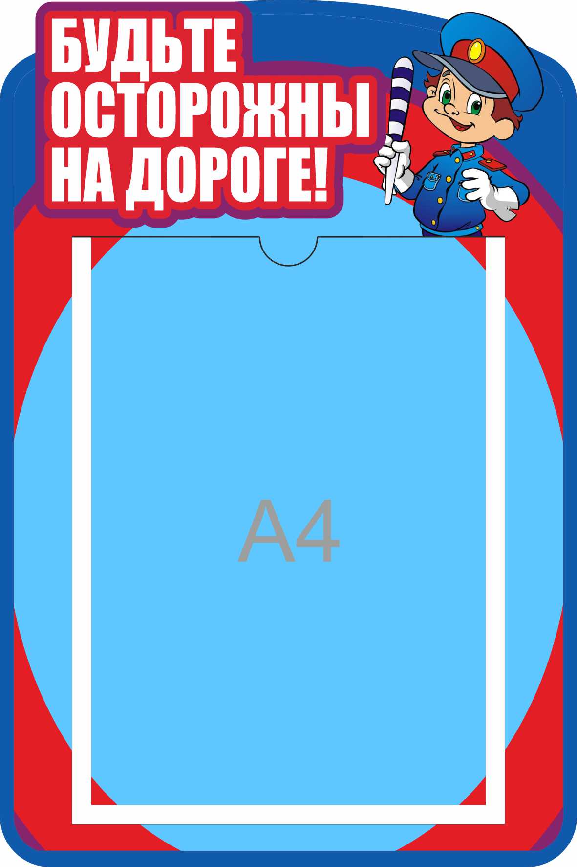 Стенд Безопасность на дороге