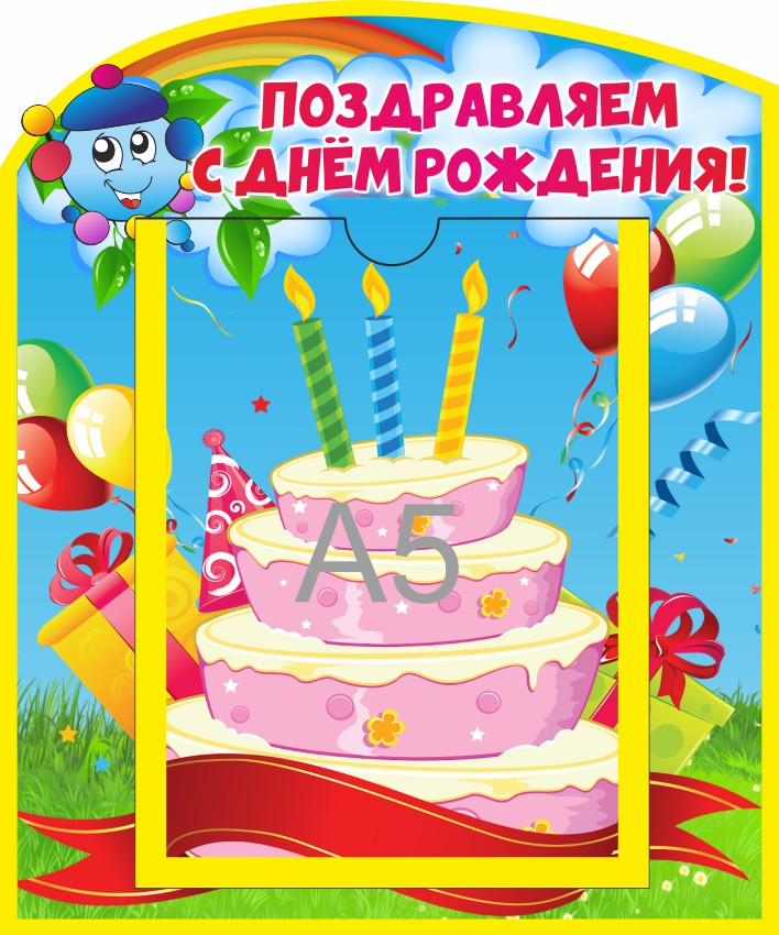 Стенд для поздравлений Капитошка с А5