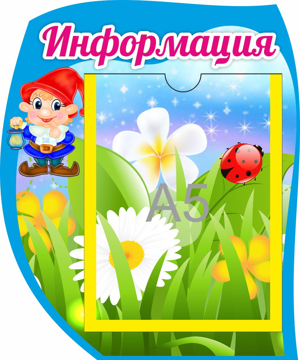 Стенд Информация Гномик