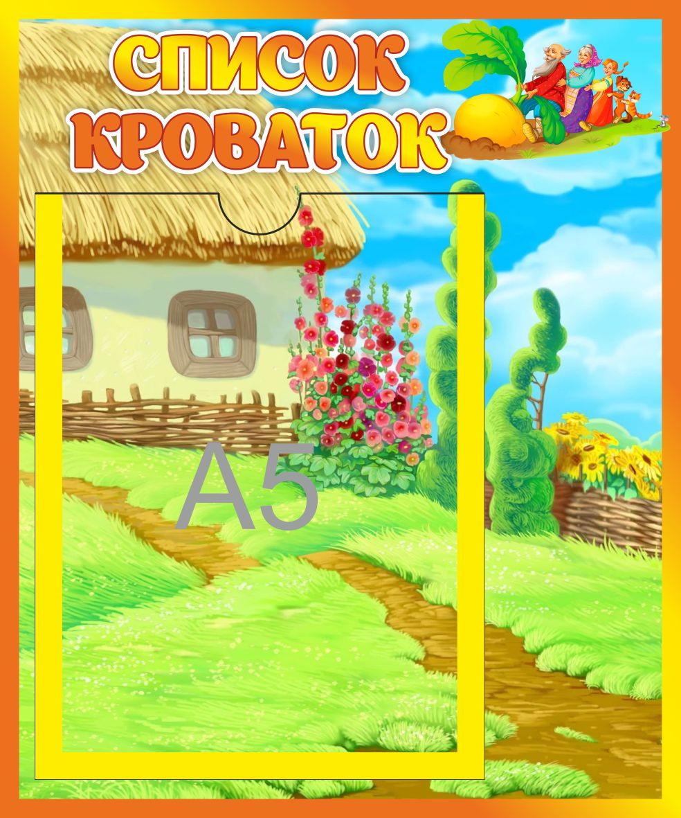 Стенд Список кроваток Сказка