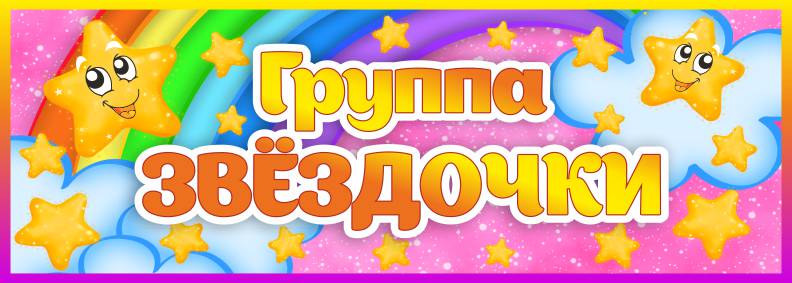 Табличка для группы Звездочки