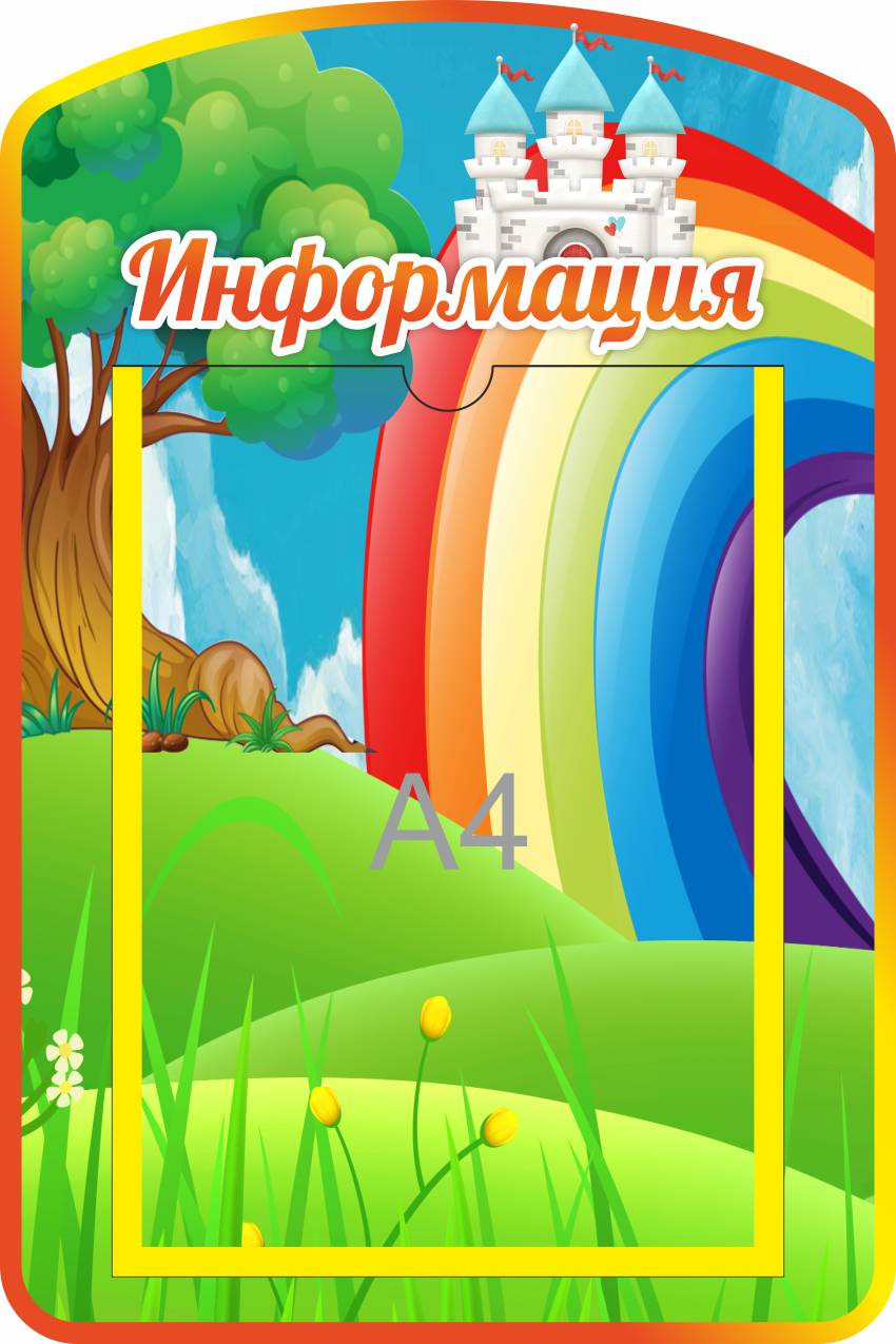 Стенд Информация Замок