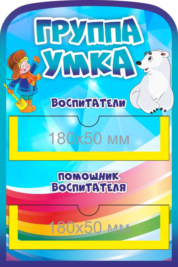 Табличка с подписью Группа Умка