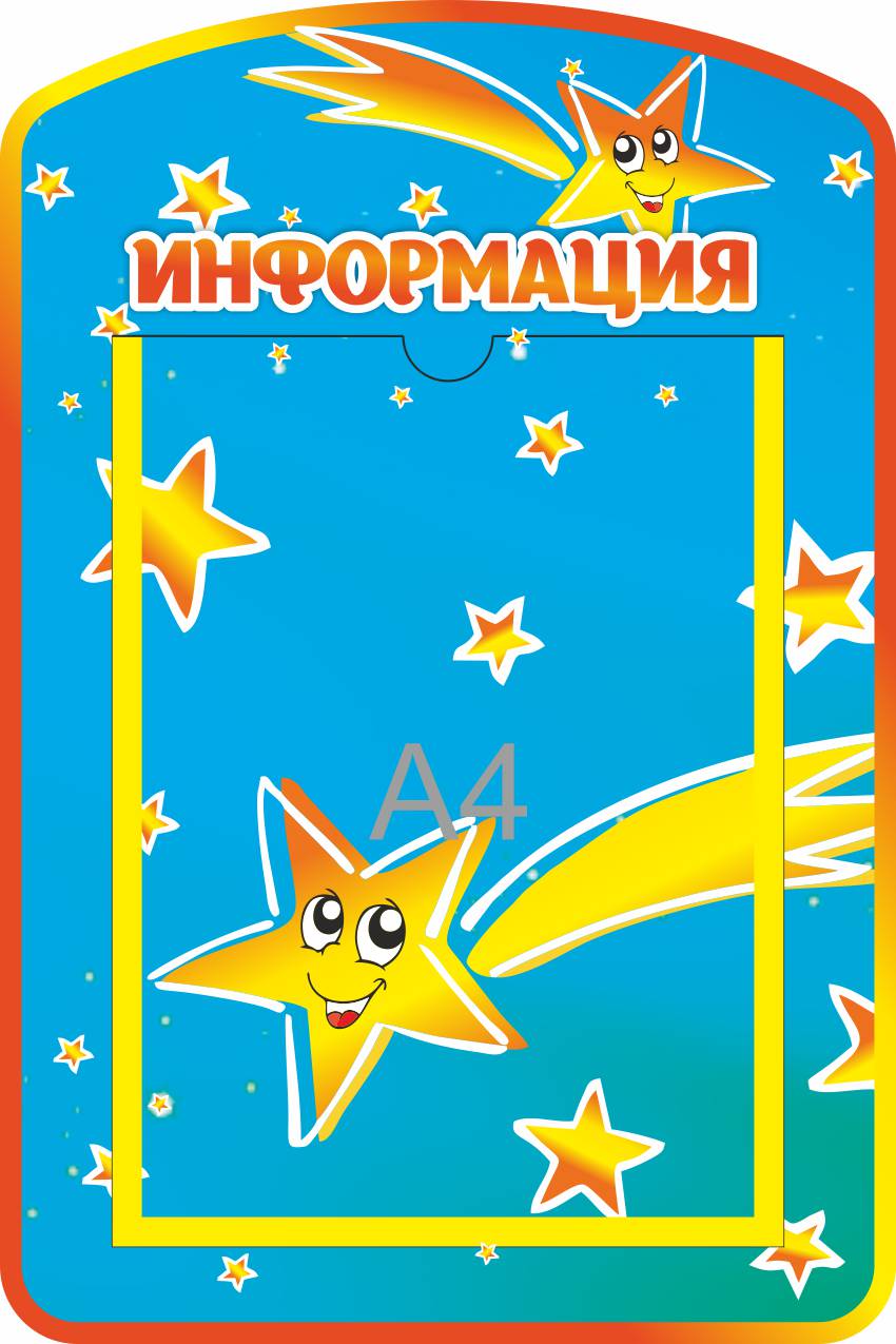 Стенд Информация Искорки