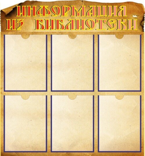 Стенд для библиотеки на 6 карманов
