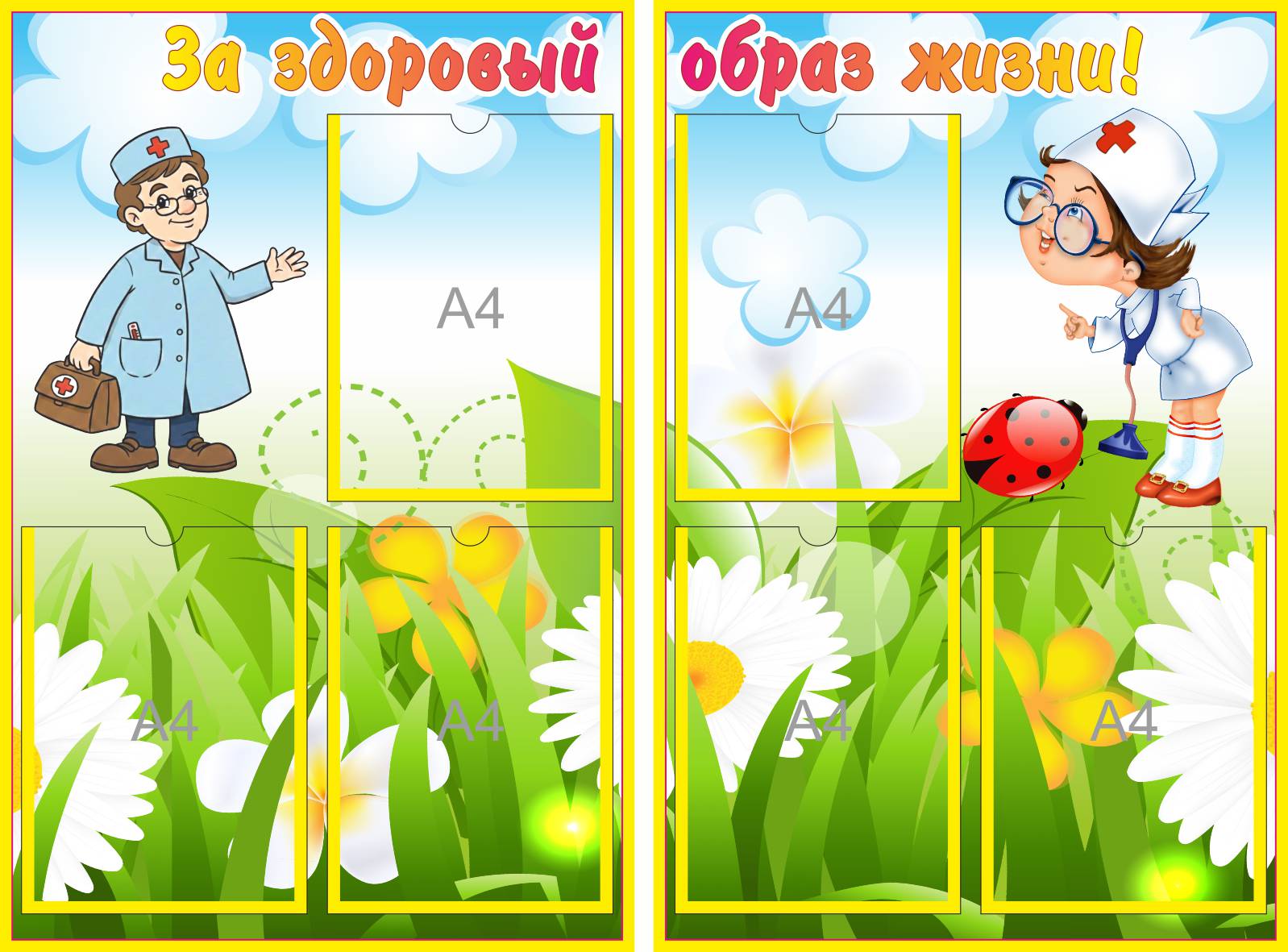 Стенд За здоровый образ жизни на 6 А4