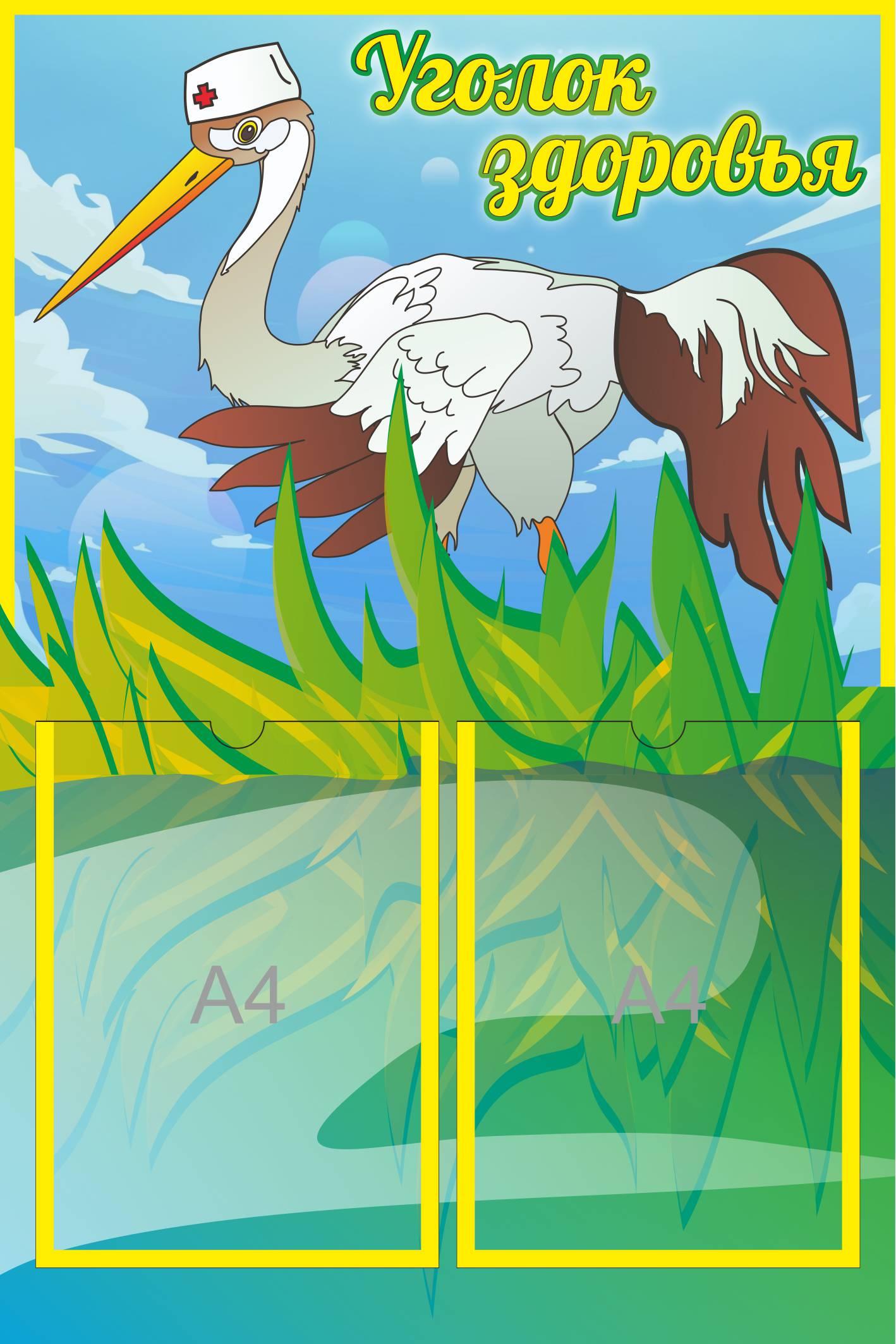 Уголок здоровья Аист