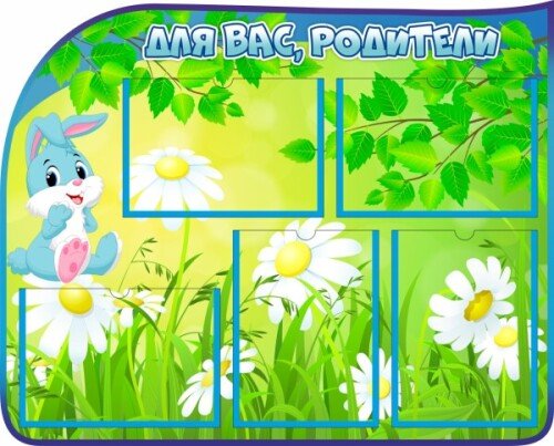 Уголок для родителей на 5 А4 Зайчик