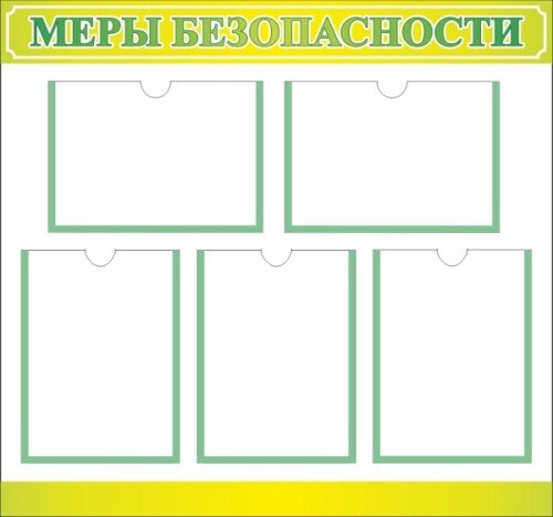 Стенд Меры безопасности
