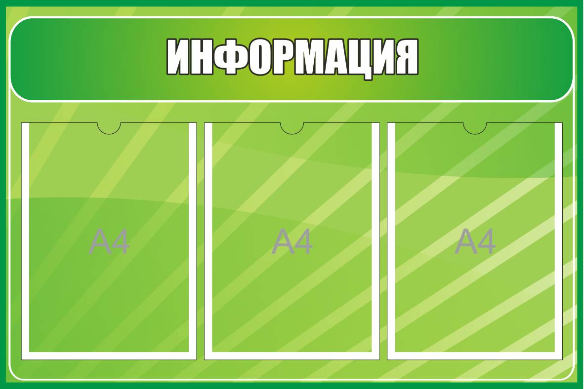 Стенд Информация на 3 кармана А4
