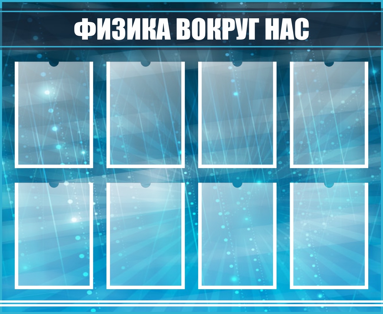 Стенд Физика вокруг нас на 8 А4