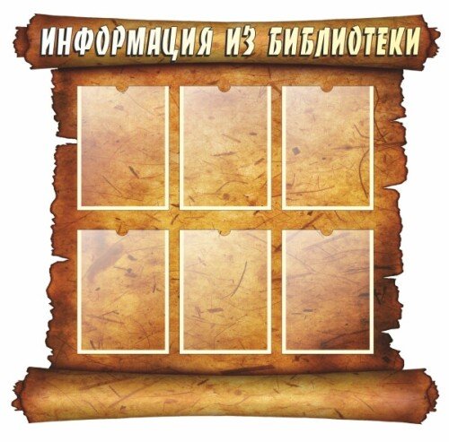 Стенд В виде старого пергамента-свитка