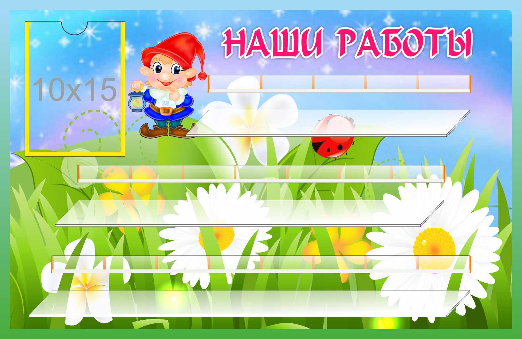 Стенд Наши работы на 20 поделок Гномик