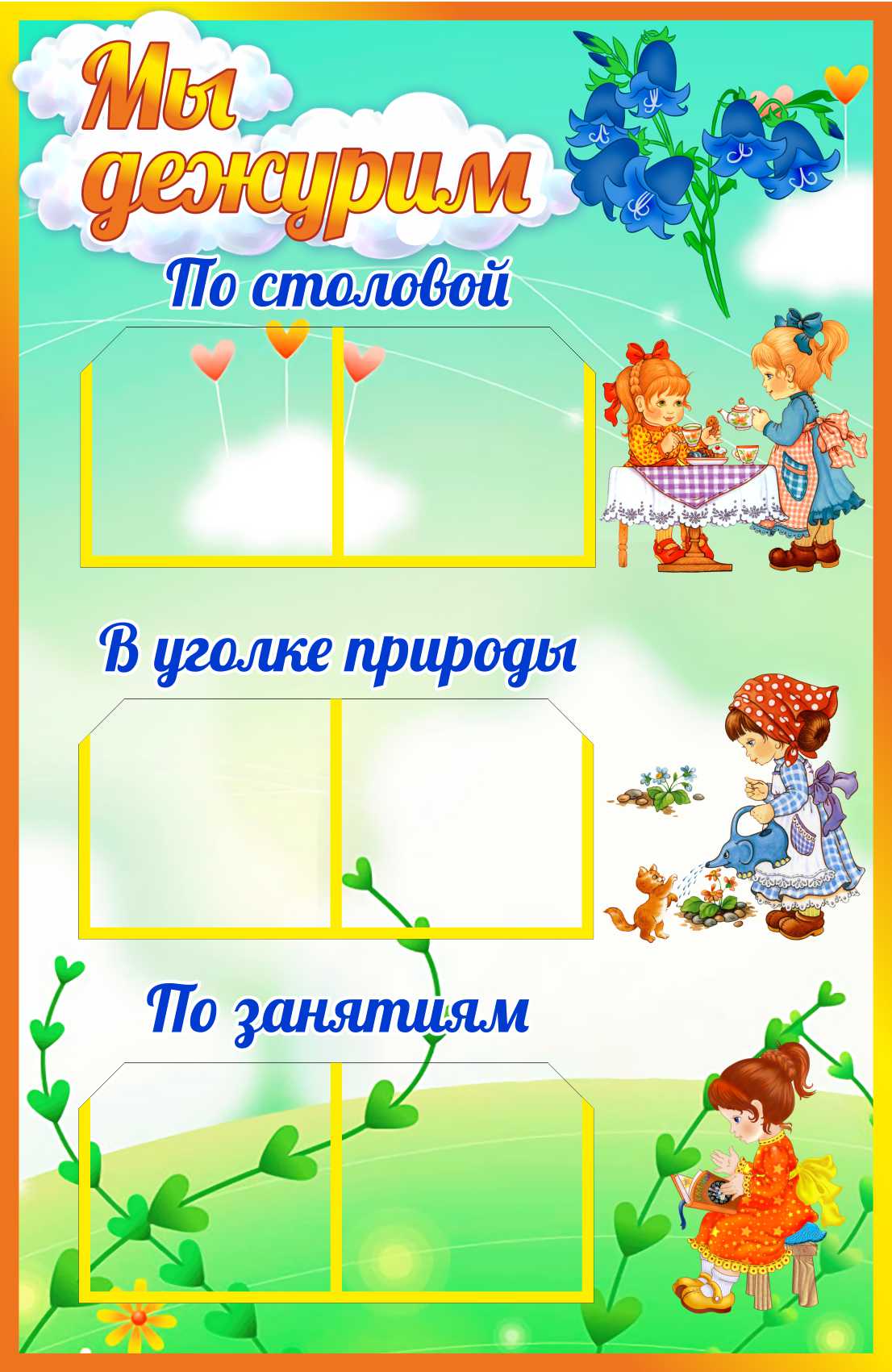 Уголок дежурных Колокольчик