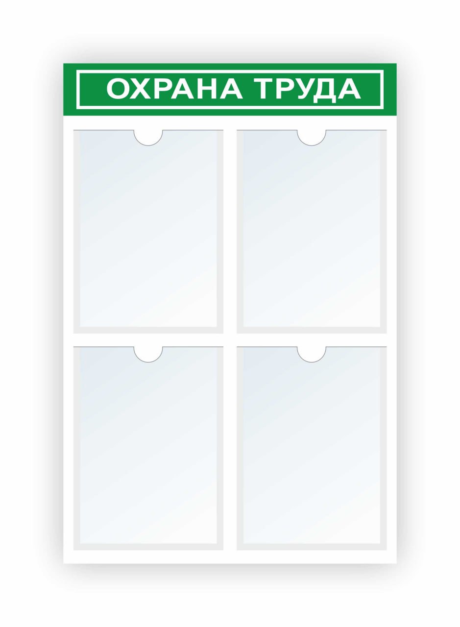 Стенд по охране труда с карманами А4 вертикальные