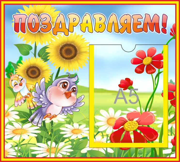 Стенд Поздравляем Птичка и Подсолнухи