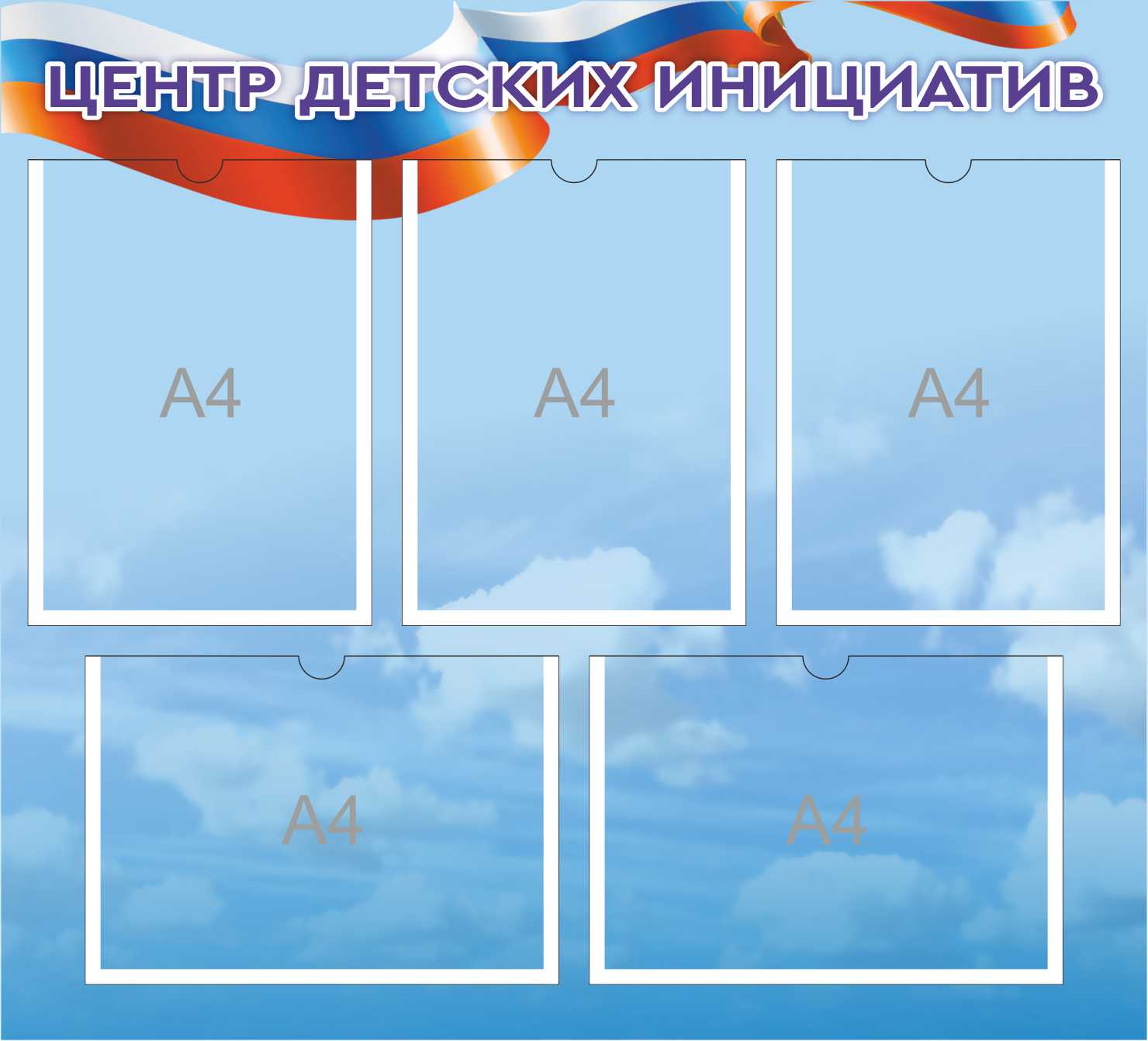 Центр детских инициатив на 5 А4 Флаг России