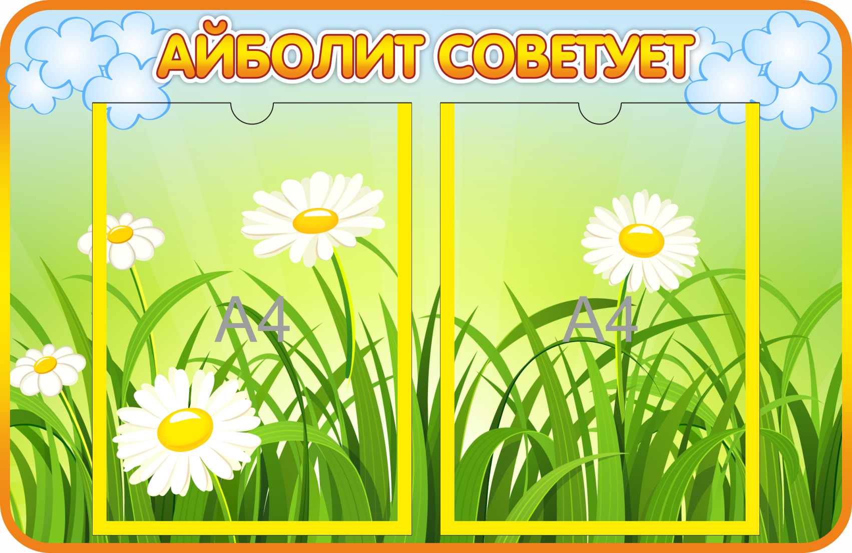 Стенд Айболит советует