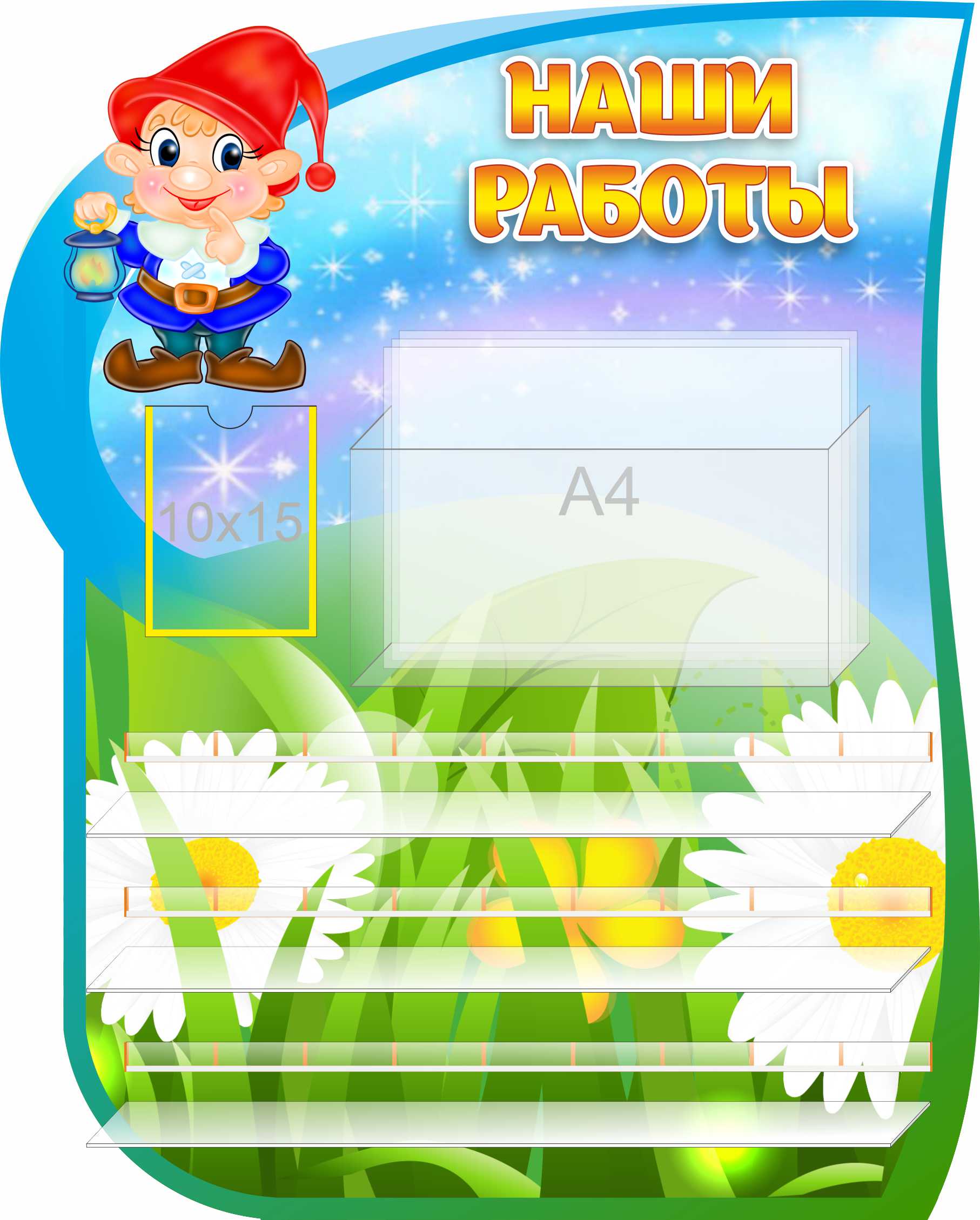 Уголок творчества Гномик и ромашки