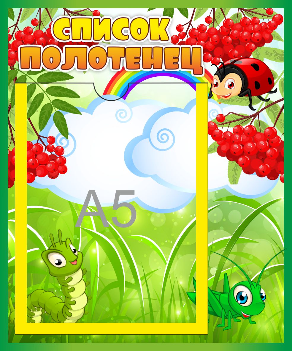 Стенд Список полотенец Рябинки с А5