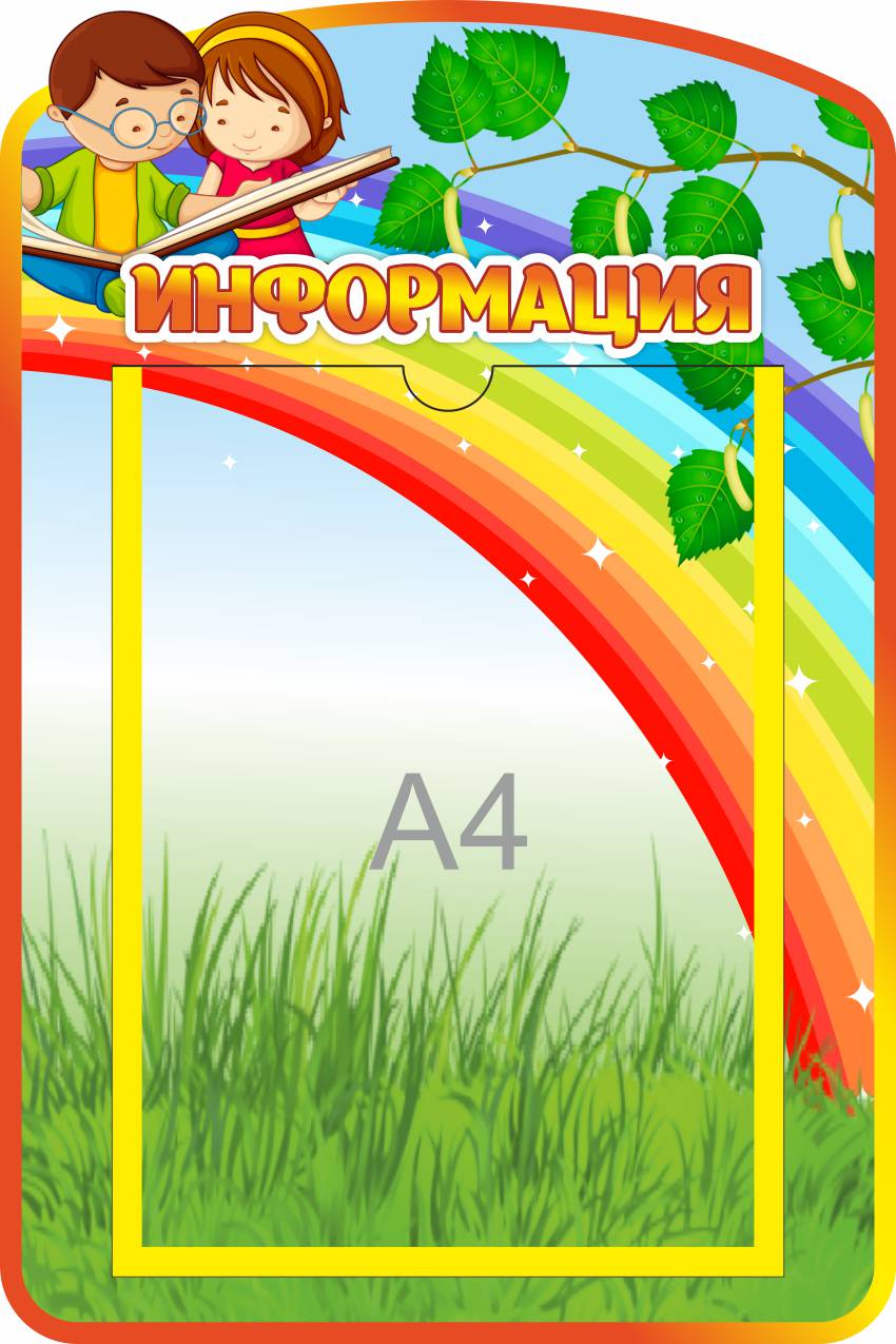 Стенд Информация Почемучки